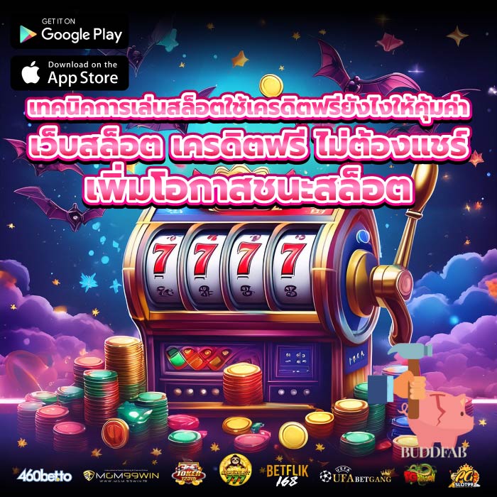 เทคนิคการเล่นสล็อตใช้เครดิตฟรียังไงให้คุ้มค่าเว็บสล็อต เครดิตฟรี ไม่ต้องแชร์ เพิ่มโอกาสชนะสล็อต