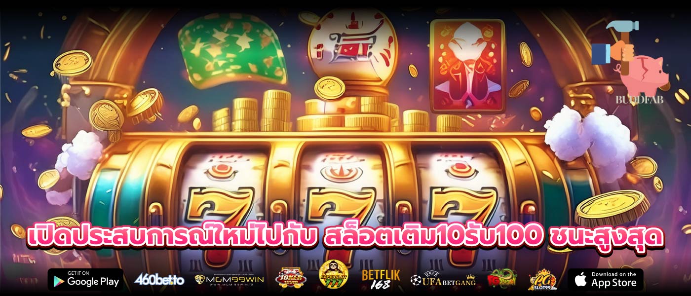 เปิดประสบการณ์ใหม่ไปกับ สล็อตเติม10รับ100 ชนะสูงสุด