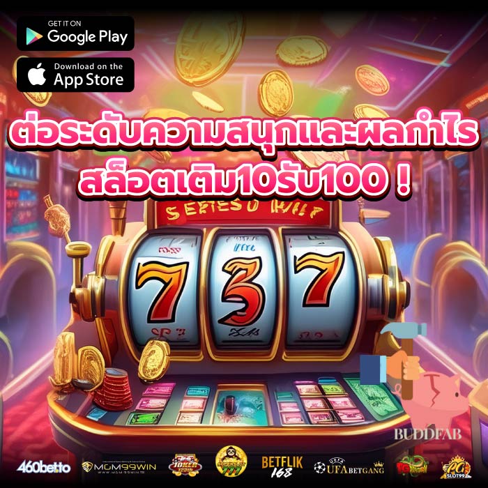 ต่อระดับความสนุกและผลกำไร สล็อตเติม10รับ100 !