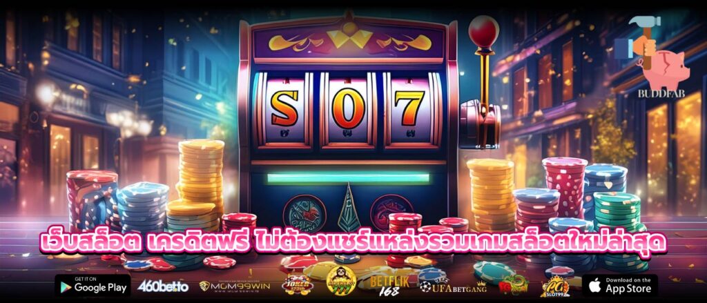 เว็บสล็อต เครดิตฟรี ไม่ต้องแชร์แหล่งรวมเกมสล็อตใหม่ล่าสุด
