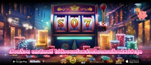 เว็บสล็อต เครดิตฟรี ไม่ต้องแชร์แหล่งรวมเกมสล็อตใหม่ล่าสุด