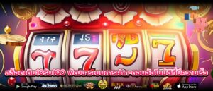 สล็อตเติม10รับ100 พัฒนาระบบการฝาก-ถอนอัตโนมัติที่มีความเร็ว